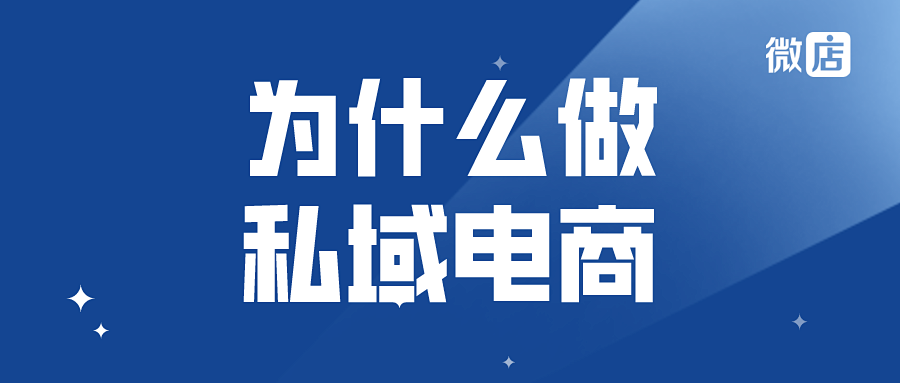 为什么要做私域电商？它靠谱吗？