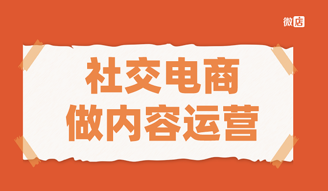 社交电商怎么做好内容运营?运营技巧解析