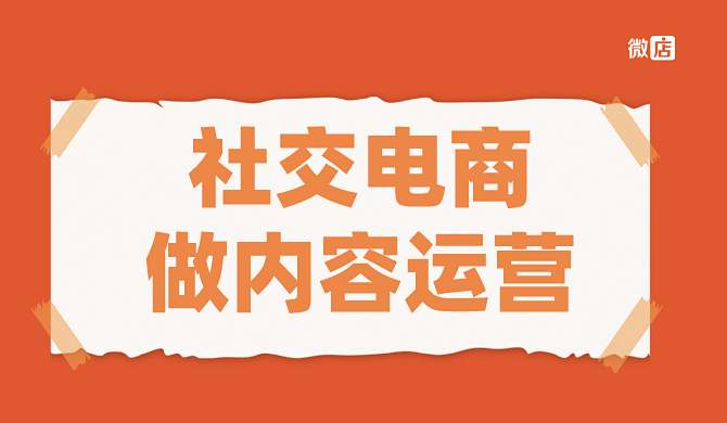 社交电商怎么做好内容运营？运营技巧解析