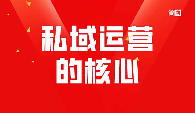 不会私域运营怎么办?教你私域运营解决方案,加速构建+转化