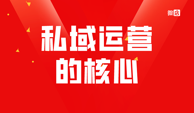 不会私域运营怎么办？教你私域运营解决方案，加速构建+转化