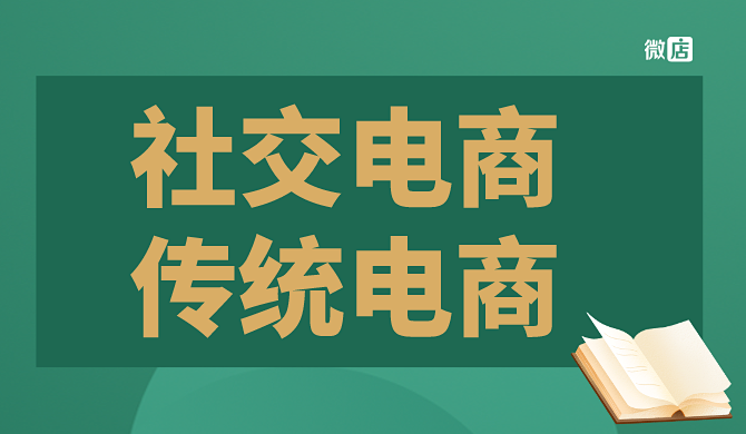 社交电商与传统电商有什么区别?