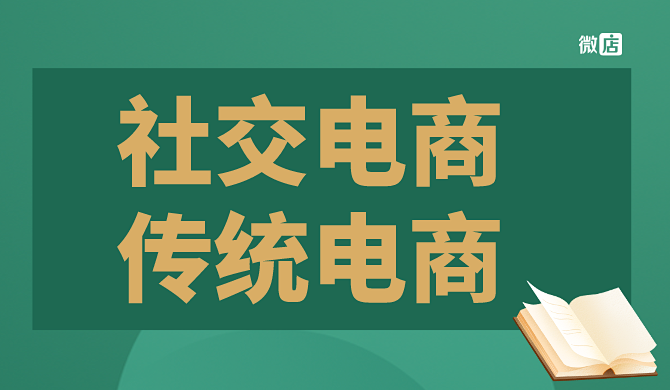 社交电商与传统电商有什么区别？