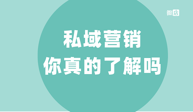 大家都在说的私域营销,你真的了解吗?