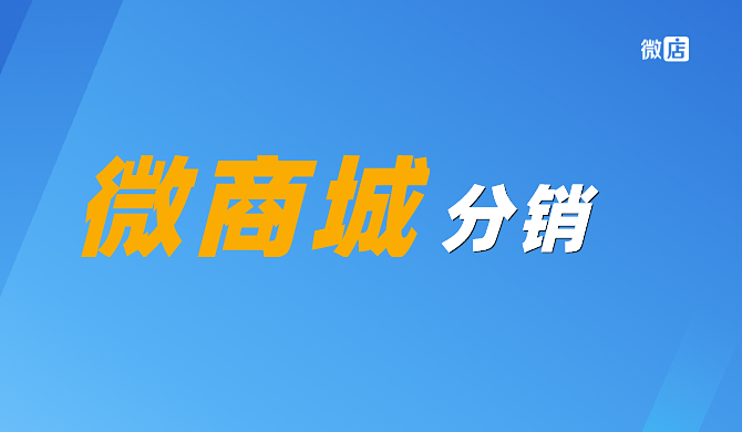 微商城分销系统如何推广效果更高