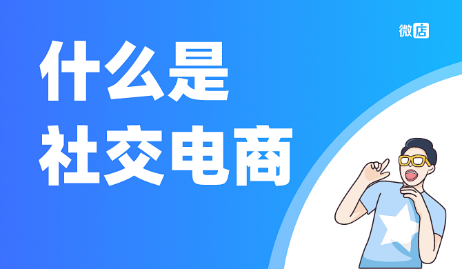 传统红利消失,社交电商兴起。社交电商是什么?一文让你秒懂!
