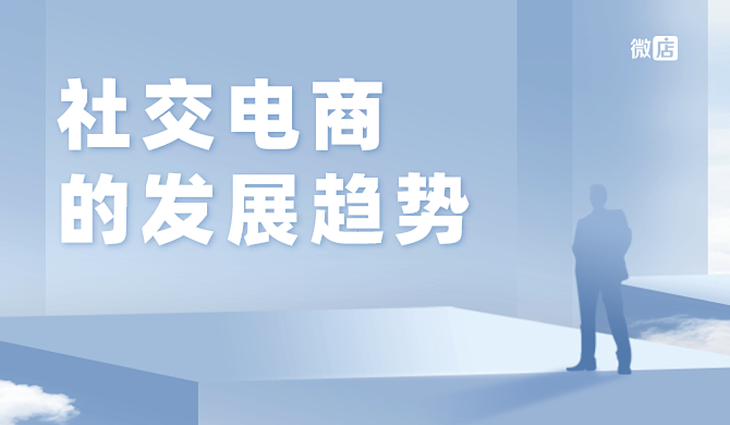 社交电商的未来发展趋势怎么样?