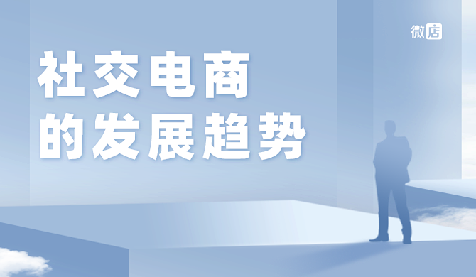 社交电商的未来发展趋势怎么样？