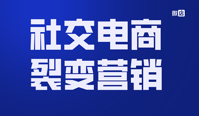 社交营销时代,社交电商如何裂变营销才能快速获客,实现流量增长?