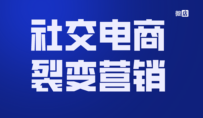 社交营销时代，社交电商如何裂变营销才能快速获客，实现流量增长？