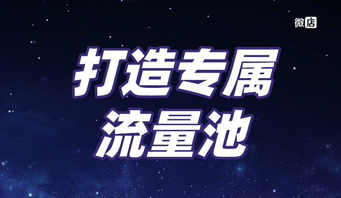 如何打造专属私域流量池?怎么做?一文让你流量快速裂变增长!