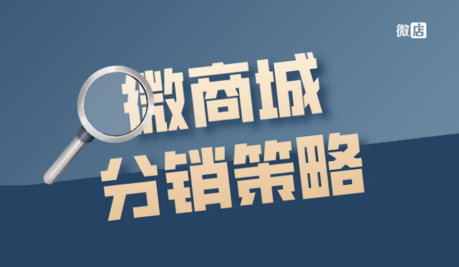 微商城分销策略有什么?怎样扩大推广?