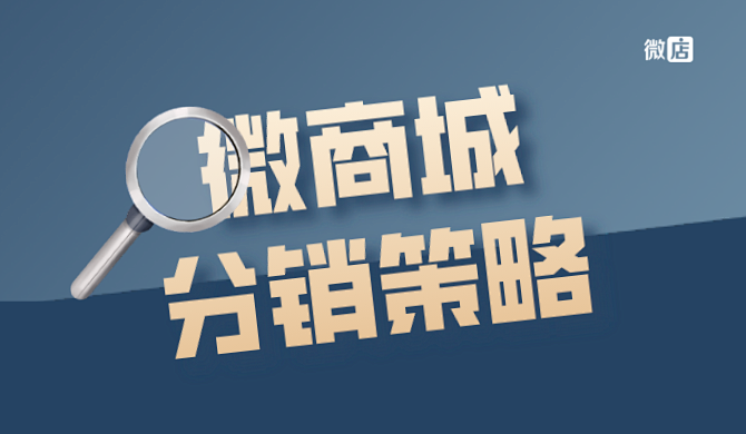 微商城分销策略有什么？怎样扩大推广？