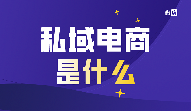 私域电商是什么?