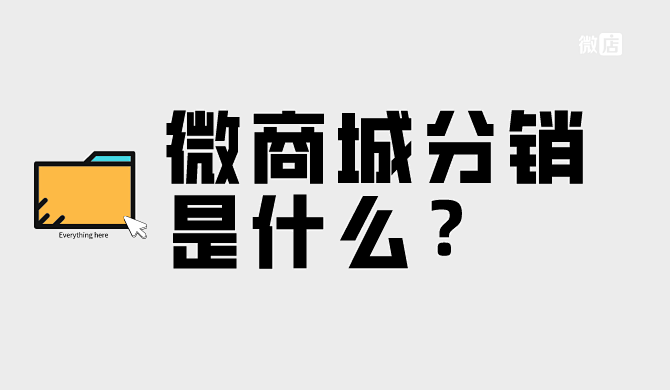 微商城分销是什么意思？怎么运营呢？