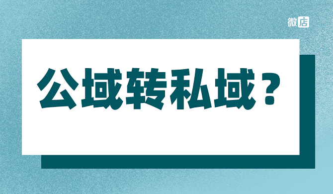 如何从公域电商转为私域电商?快速实现流量变现?
