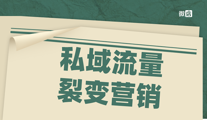 看懂私域流量与裂变营销的结合玩法,高效玩转流量转化变现
