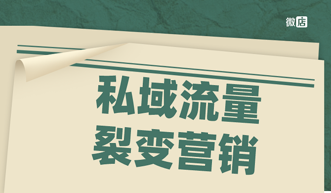 看懂私域流量与裂变营销的结合玩法，高效玩转流量转化变现