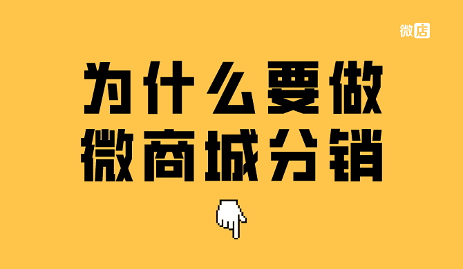 微商城分销是什么？为什么要做微商城分销？