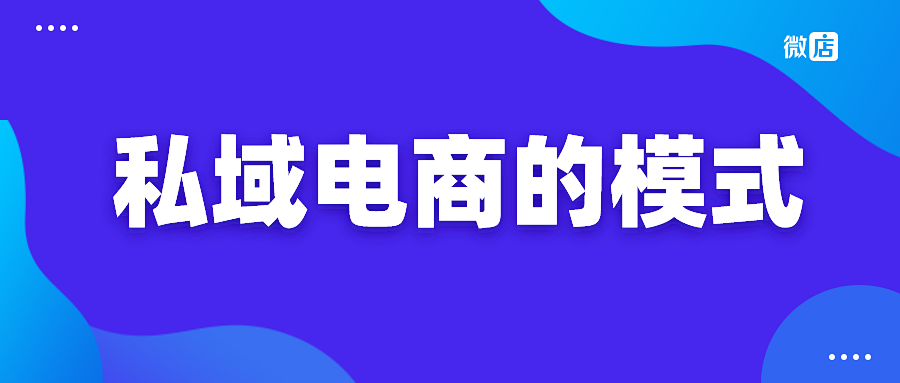 私域电商有哪些模式?分销算吗?