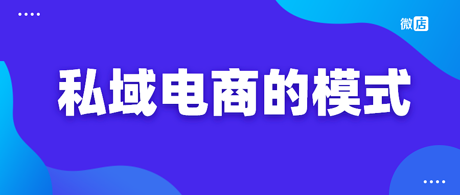 私域电商有哪些模式？分销算吗？