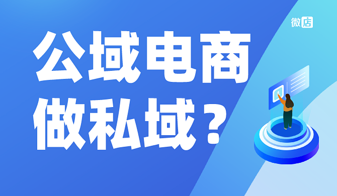 公域电商如何做私域?淘宝都开始做私域了,你还等什么?等空气吗?