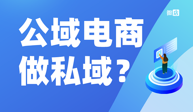 公域电商如何做私域？淘宝都开始做私域了，你还等什么？等空气吗？