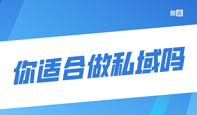 淘宝天猫哪些店铺适合做私域流量?
