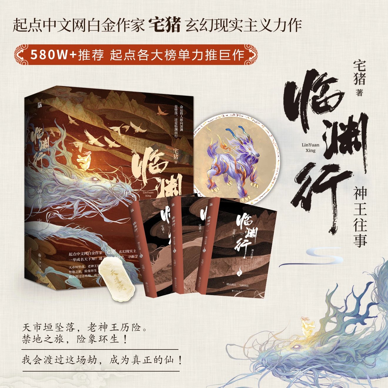 亲签版【临渊行·神王往事】起点中文网白金作家宅猪