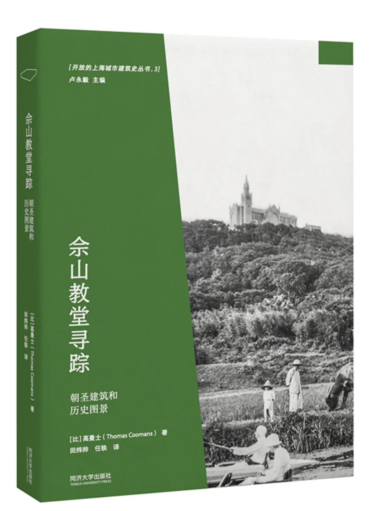 佘山教堂寻踪：朝圣建筑和历史图景开放的上海城市建筑史丛书光明城同济