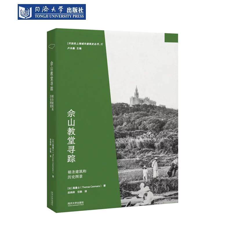 佘山教堂寻踪：朝圣建筑和历史图景开放的上海城市建筑史丛书光明城同济