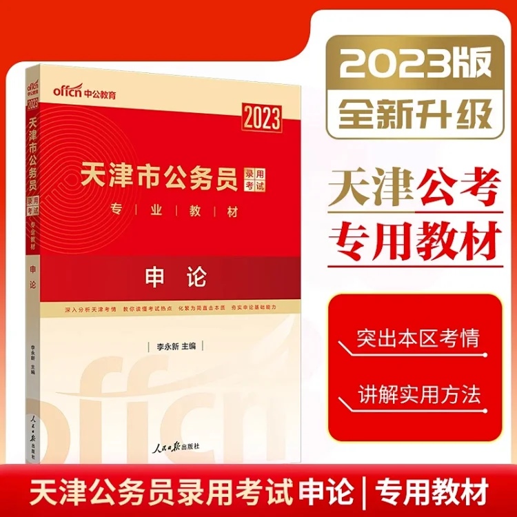 2023天津市公务员-申论教材-包邮