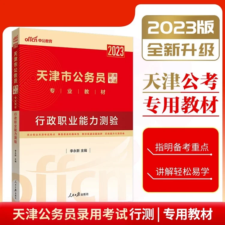 2023天津市公務員-行測教材-包郵