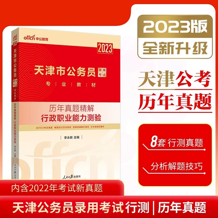 2023天津市公務員-行測歷年真題-包郵