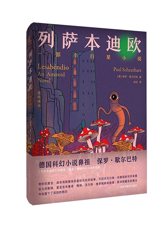 列萨本迪欧 一部小行星小说 列萨本迪欧 一部小行星小说