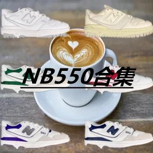 新百伦 NB550