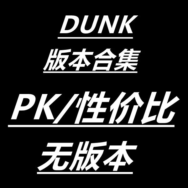 DUNK （无版本 性价比 PK）合集链接