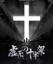 剧本杀《虚无的十字架》复盘解析+剧透结局+凶手是谁+真相答案