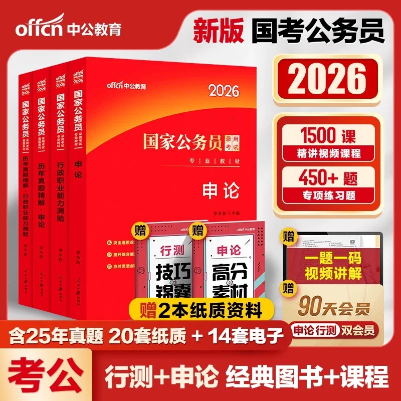 【2026新版国家公务员录用考试基础教材+刷题套装】1500+课时视频伴学网课中公考公教材国考公务员考试2026年国家公务员行测和申论教材试题含25年试题行政执法