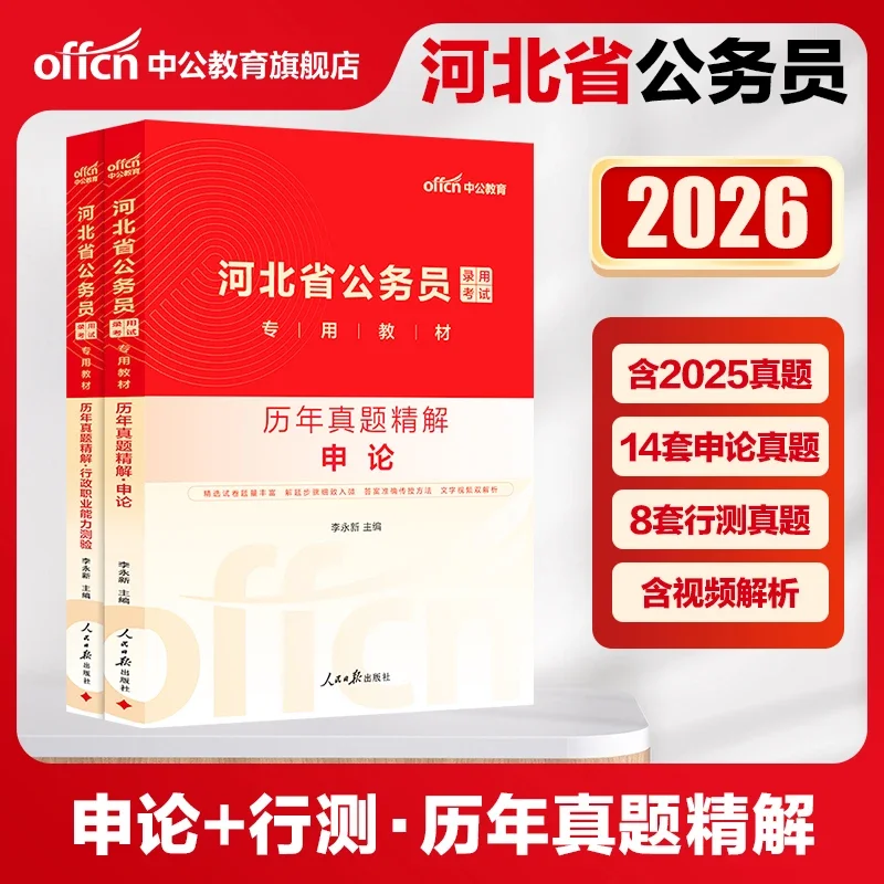 【2026新版历年试题卷河北省考公务员】行测申论公安专业一题一码视频解析含2025年试题：行政职业能力测验+申论+公安专业知识 历年试题精解试卷考前刷题行政执法类