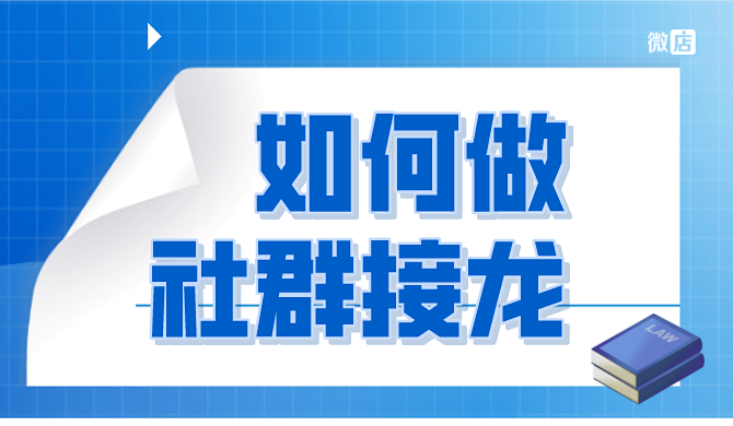 如何做社群接龙分销?