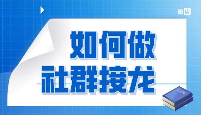 如何做社群接龙分销？