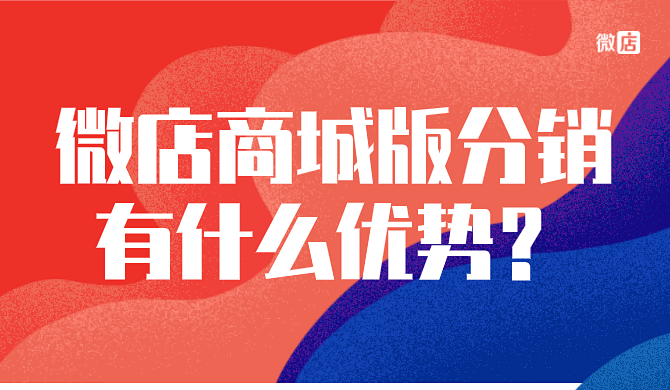 微店商城版的分销有什么优势?