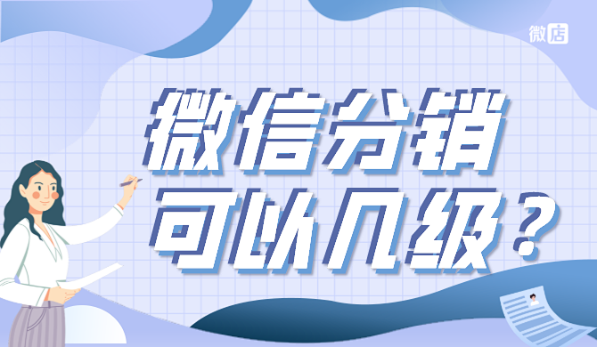 微店分销可以几级?可以做多级分销吗