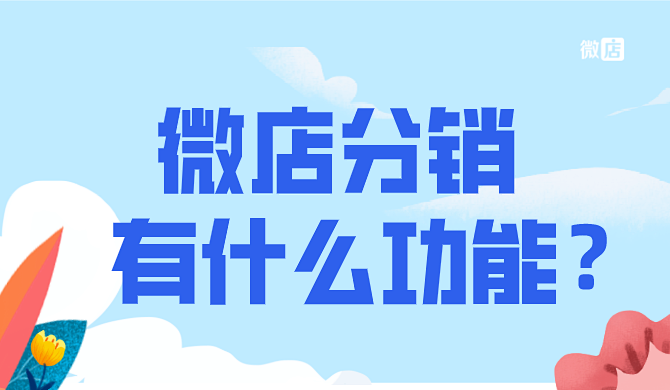 微店分销有哪些功能?微店分销有什么优势?