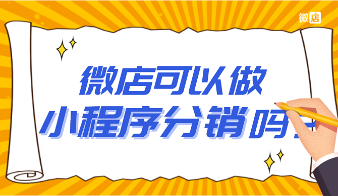 微店可以做小程序分销吗?