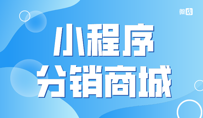 微商小程序分销商城是什么?有哪些好的小程序分销商城?