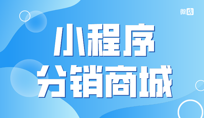 微商小程序分销商城是什么？有哪些好的小程序分销商城？