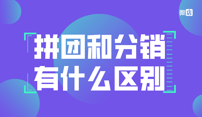 拼团有哪些模式?拼团和分销有什么区别?