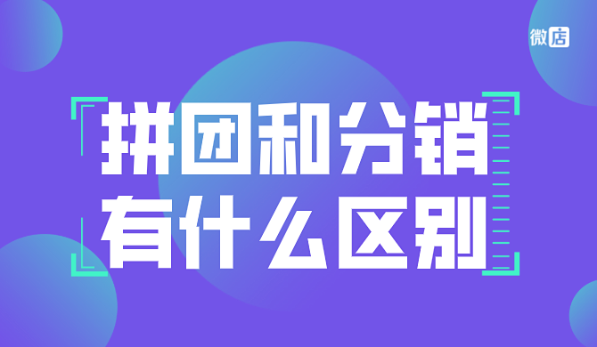 拼团有哪些模式？拼团和分销有什么区别？